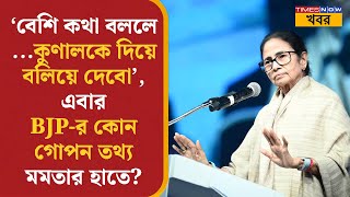 Mamata Banerjee | 'বেশি কথা বললে ...Kunal-কে দিয়ে বলিয়ে দেবো', BJP-র কোন গোপন তথ্য মমতার হাতে?