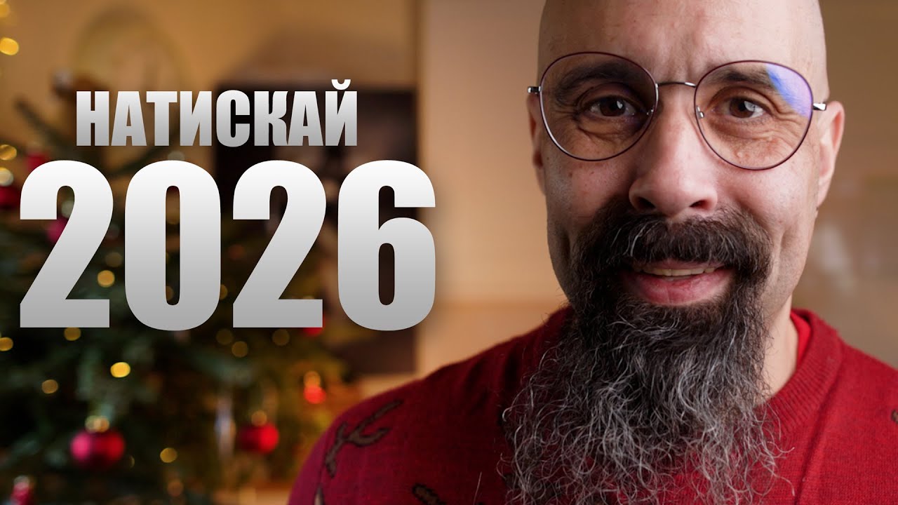 (18+) Кое трее се КА'Е, СЕ КА'Е 🙊 31 декември 2025 🔊