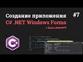 Уроки C# .NET Windows Forms / #7 - Переход между окнами в приложении