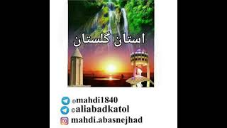 علی آباد کتول استان گلستان