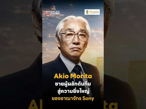 Akio Morita: The Man Who Drove His Team to Build the Sony ...