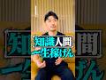 知識人間 一生稼げん #Shorts