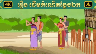 រឿង ដើមកំណើតខ្លែងឯក | Airplane Tales Khmer