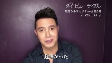 トランスジェンダー役パオロ・バレステロスからメッセージ／映画『ダイ・ビューティフル』コメント映像