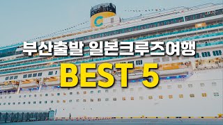 부산출발 일본크루즈여행 베스트 5 (코스타 세레나호)