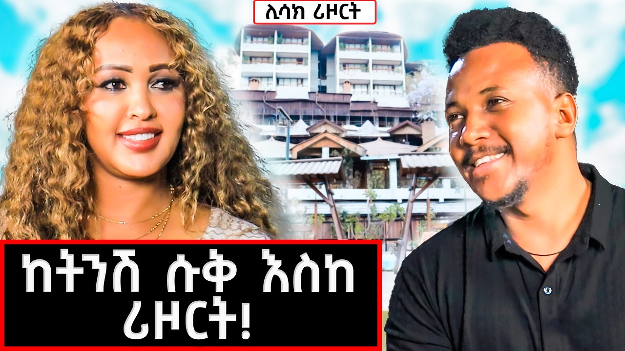 ከእስር ቤት እስከ ሪዞርት! የስኬታማው ቤተሰብ ታሪክ! | Lina Legese #marakiweg  #lifestyle