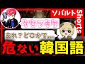 韓国語で感謝の言葉を聞いたべにさんに、Cptが教えた言葉とは・・・。【ソバルト/Cpt/八雲べに】