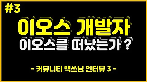 비대면 인터뷰 이오스 개발자들은 이오스를 떠났는가 Ft 맥쓰3