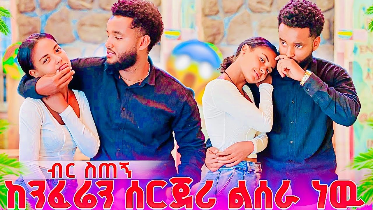 ከንፈሬን ሰርጀሪ ልሰራ ነዉ😳😱