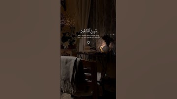 【ألَّذيِنَ آمَّنوُا يَقاتَّلون فِي سَّبيِل الله.♡】سورة النساء. "ارَح سمعك 🤎🍃 #fypシ .  #راحة_نفسية ♡.