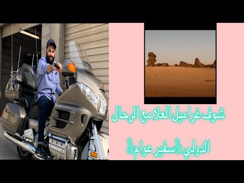 تغطية رحلة حول المملكة المدينة المنورة العلا غراميل العلا