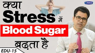 Does Stress increases Blood Sugar | डायबिटीज में तनाव कैसे कम करें | Lokendra Tomar Diabexy EDU - 15