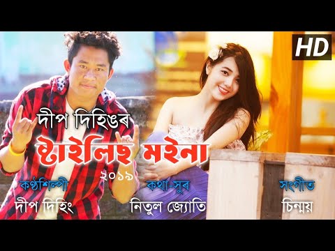 Stylesh Moina  Deep Dehing  New Assamese song 2019  DK ASSAM