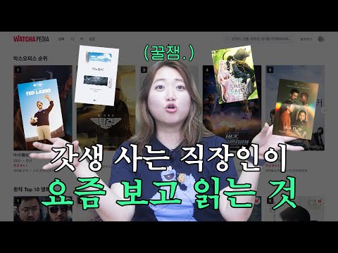 꿀잼 보장 요즘 보는 영화 드라마 책 웹툰 4가지 추천 Feat 왓챠피디아 애프터 양 테드 래소 아노말리 토끼와 흑표범의 공생관계 갓생살기 EP25 