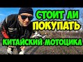 Стоит ли покупать китайский мотоцикл? Муки выбора китайского мотоцикла