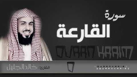 سورة القارعة - الشيخ "خالد الجليل" (جودة عالية)