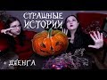 Halloween СТРАШНЫЕ ИСТОРИИ ИЗ РЕАЛЬНОЙ ЖИЗНИ + Дженга