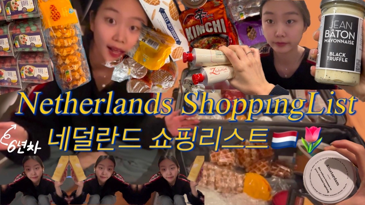 네덜란드 6년차가 추천하는 쇼핑리스트?! 🇳🇱 꼭 꼭 사야하는 필수템 쏙 쏙 뽑아드림! | Netherlands Shopping Guide
