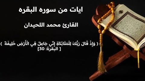 ايات من سوره البقره " القارئ محمد اللحيدان "