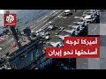 أميركا تستعد للحرب المدمرات الأميركية تطوق إيران وطهران تهدد بضرب حاملة الطائرات أبراهام لينكولن