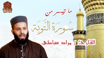 ما تيسر من سورة التوبة | الشيخ مراد سباطي برواية ورش عن نافع