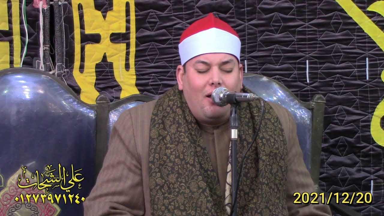 الشيخ محمود القزازربع العصرعزاء الحاجه مفيده محمد ابراهيم شاكر2021/12/20 حصه الرهبان ديرب نجم