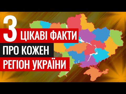 Три ДІЙСНО цікаві факти про кожну область України 🇺🇦