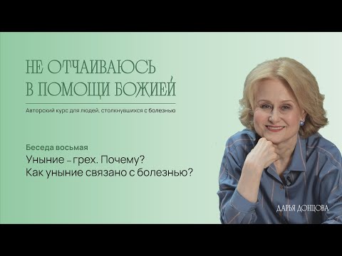 Видео: Не отчаиваюсь в помощи Божией. Уныние – грех. Почему? Как уныние связано с болезнью?  Дарья Донцова