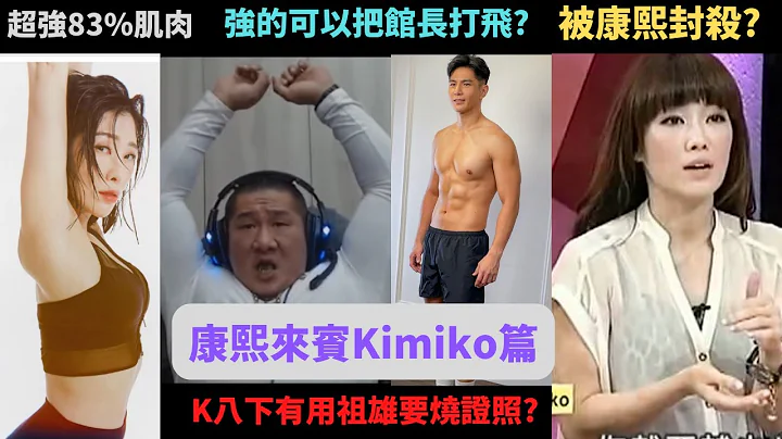 kimiko疑似耍大牌被康熙封杀真相?因为K八下跟83%肌肉量被馆长跟祖雄和一众健身教练讨伐?被指破坏健身风气和传播错误的健身观念? - 天天要闻