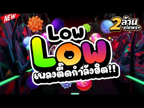 #เพลงตื๊ดที่วัยรุ่นชอบ!! ★Low Low★ #กำลังฮิตในTIKTOK 🔥 | DJ PP THAILAND REMIX สายย่อ No.1