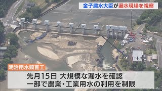 明治用水 復旧に向けた作業を農水大臣が視察 漏水確認から3週間経過も農業用水等の制限続く　愛知(2022/6/8)