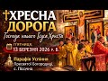 Хресна Дорога П ятниця 13 березня 2026 р Б Успіння Пресвятої Богородиці сПісочна Вівтарники
