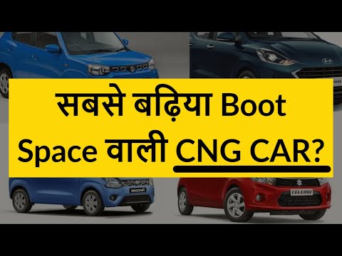 cng-car-में-boot-space-भी-चाहिए-?-आपके-लिए-कड़नसी-cng-car-का-boot-space-होगा-सबसे-बढ़िया-?-सारे-ज़वाब