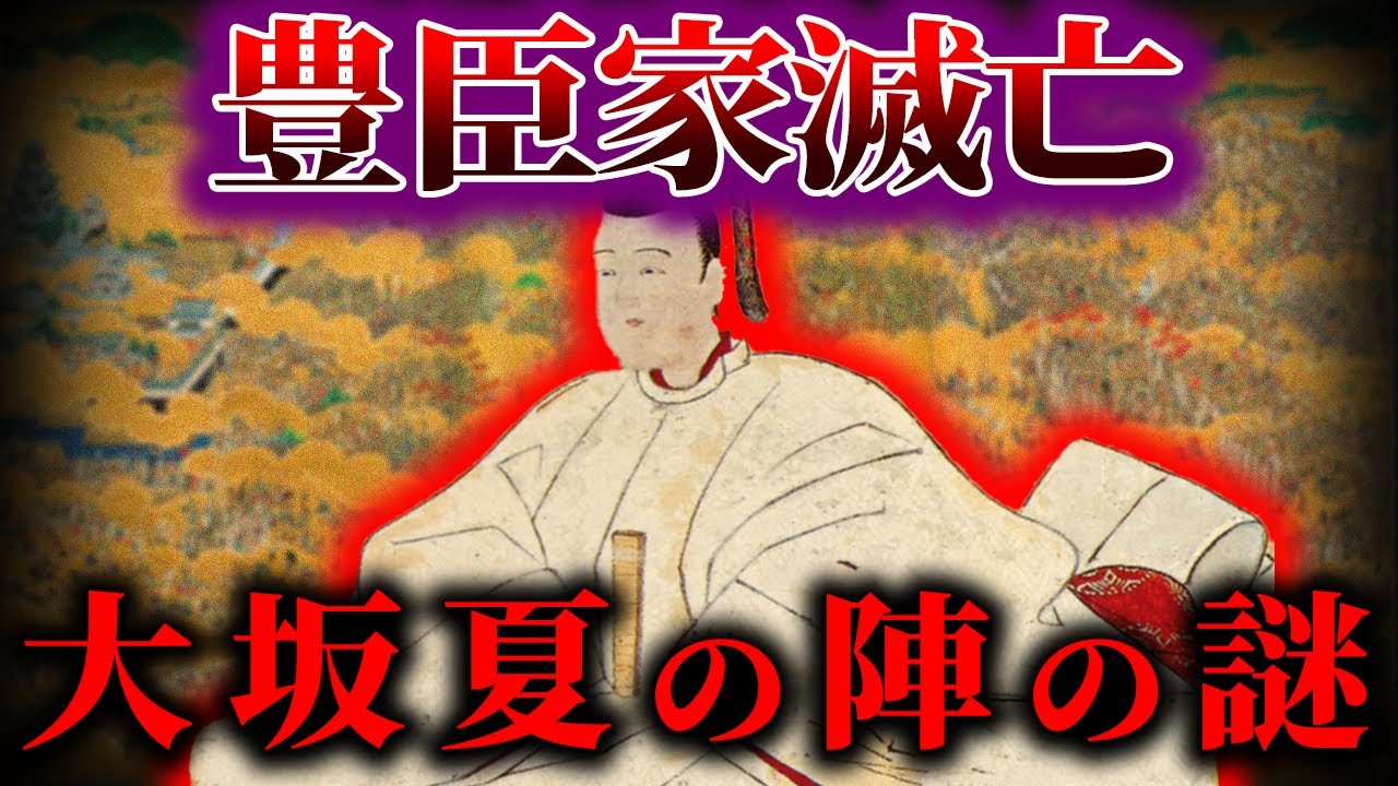 【ゆっくり解説】大坂夏の陣・豊臣家滅亡の謎 -