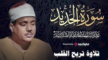 سورة الحديد كاملة ( أستمع واقرأ ) من أروع ما جود الشيخ عبد الباسط عبد الصمد | Surah Al-Hadid