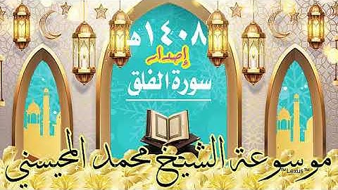 سورة الفلق 1408هـ الشيخ محمد المحيسني  إصدار