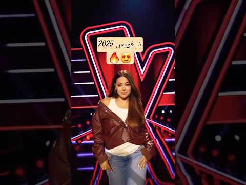 ذا فويس كيدز 2025 رحمة رياض ذا فويس الحلقة الأولى ذا فويس كيدز     