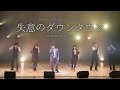 失意のダウンタウン/久保田利伸 from Crescent Party Winter Live 2023
