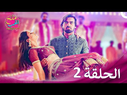 ملح الحب الحلقة 2 حلقات طويلة Namak Issk Ka