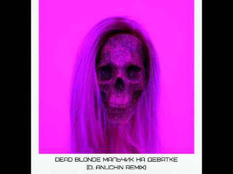 Gspd и dead blonde. GSPD Dead blonde. Dead blonde девятка. Dead blonde мальчик на девятке Remix. Dead blonde и GSPD отношения.