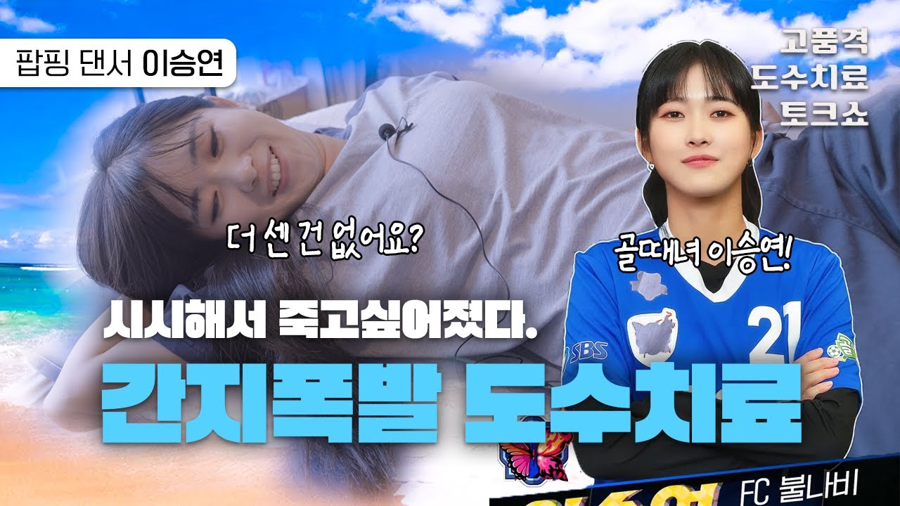 골때녀 FC불나비 수비의 핵이자 원밀리언 소속 팝핑 댄서 이승연의 도수치료 토크