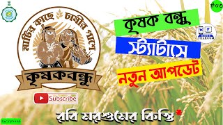 krishak bandhu taka kobe pabo | krishak bandhu next payment date | krishak bandhu status new update