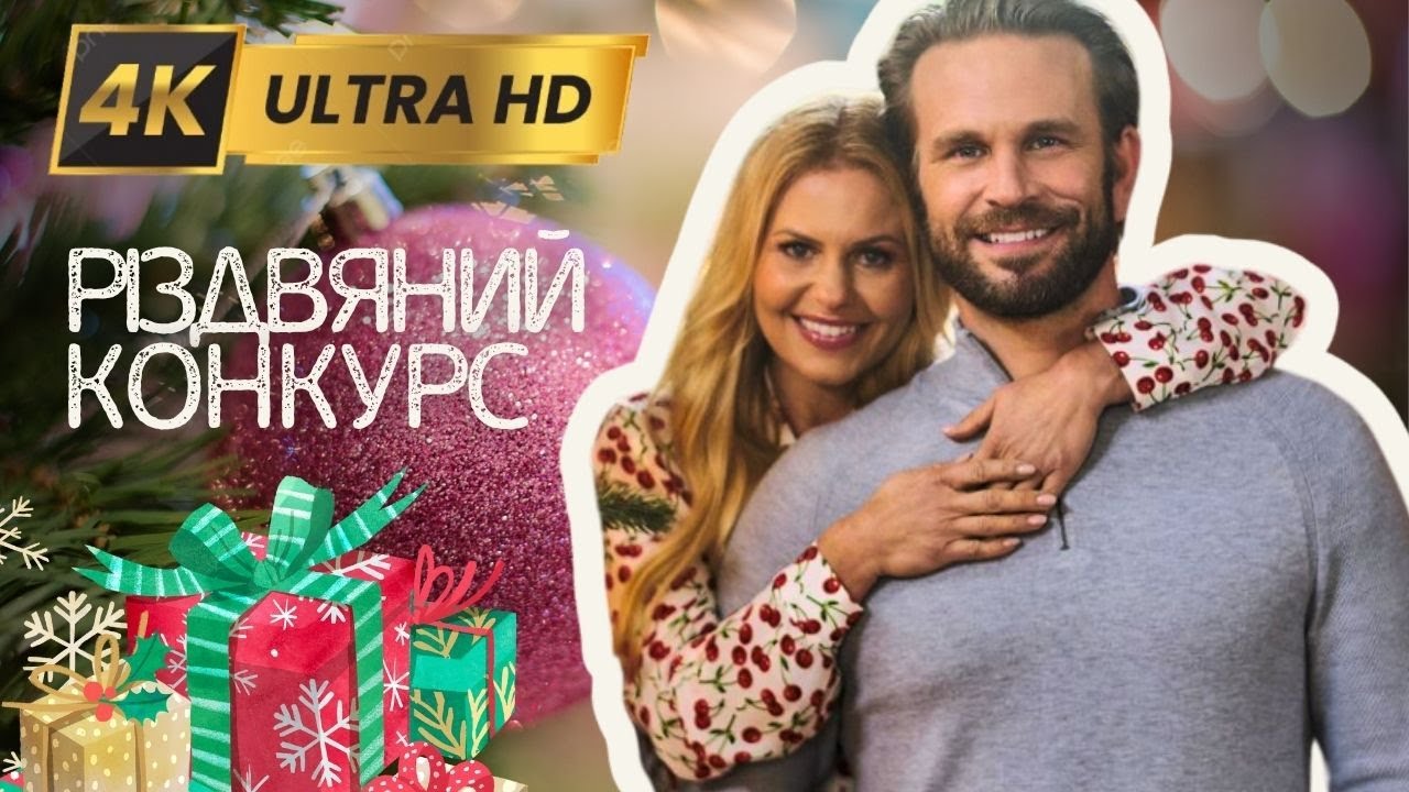 РIЗДВЯНИЙ КОНКУРС Вперше у 4K | Мелодрама - Фільми та серіали українською мовою@kinovklucheno