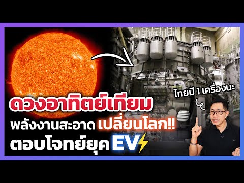 ดวงอาทิตย์เทียม อนาคตพลังงานสะอาดเปลี่ยนโลก!? ใช้ได้ไม่มีวันหมด ประเทศไทยมีแล้วหนึ่งเดียวในอาเซียน