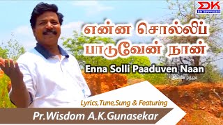 Miniatura del video "Enna Solli Paaduven Naan ||Tamil Gospel Song || Pr.Wisdom A.K.Gunasekar || Issac Solomon || DK Music"