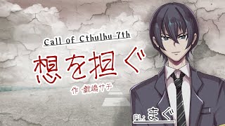 【Coc7版】想を担ぐ　PL：まぐ/KP：黒コロ