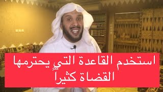 استخدم القاعدة التي يحترمها القضاة كثيراً !!