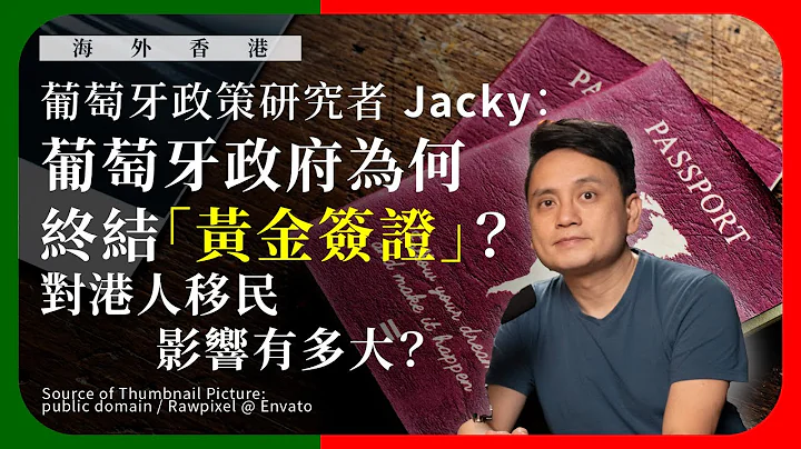 【海外香港 278 🇵🇹】葡萄牙政策研究者 Jacky：葡萄牙政府為何終結「黃金簽證」？對港人移民影響有多大？ - 天天要聞