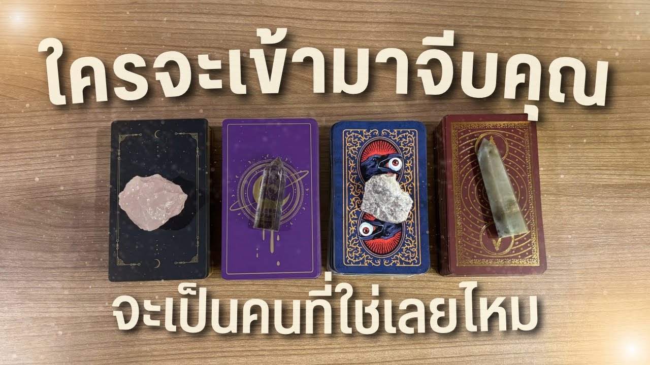 ใครกำลังจะเข้ามาจีบคุณ ❤️ เข้ามาเมื่อไหร่ แล้วจะเป็นคนที่ใช่เลยไหม 💌 Pick a Card ￼