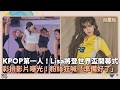 KPOP第一人！Lisa將登世界盃開幕式　彩排影片曝光！粉絲狂喊「準備好了」｜鏡速報 #鏡星球